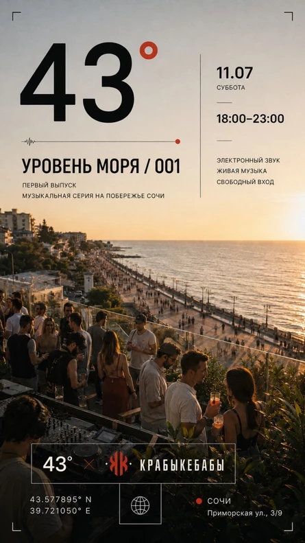 43° / Уровень моря / 001