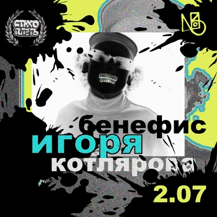 Стихоплеть #16