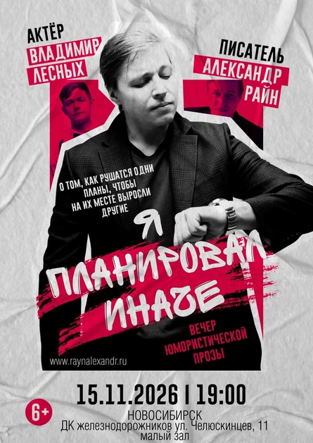 Александр Райн "Я планировал иначе"