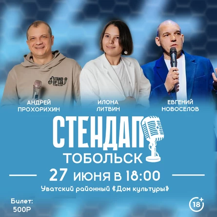 Стендап-концерт из Тобольска