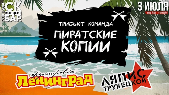 Хиты ЛЕНИНГРАД и ТРУБЕЦКОЙ! 3 июля СК БАР