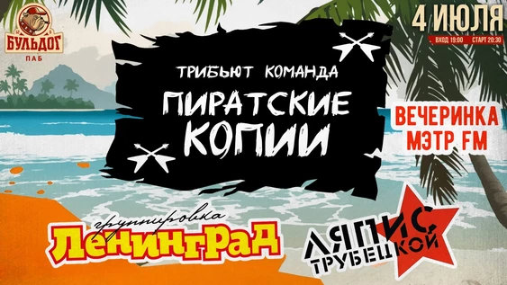 Хиты ЛЕНИНГРАД и ТРУБЕЦКОЙ! 4 июля БУЛЬДОГ