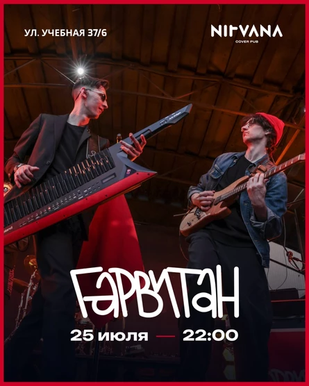 ГАРВИТАН | NIRVANA • COVER PUB