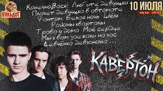КАВЕРТОН - КАВЕР КОНЦЕРТ - 10 ИЮЛЯ БУЛЬДОГ