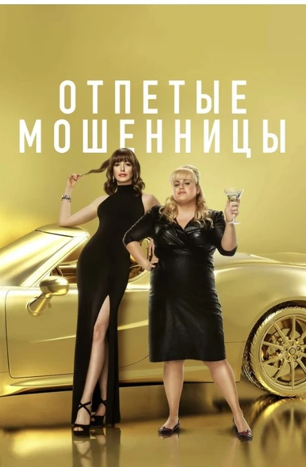 Кинопоказ на Поляне "Отпетые мошенницы"