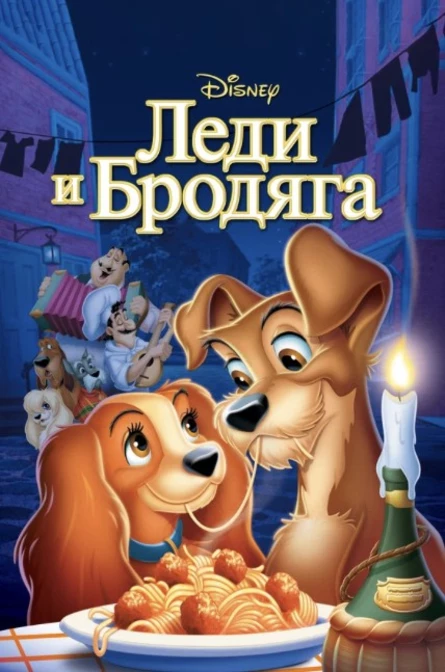 Кинопоказ на Поляне "Леди и Бродяга"