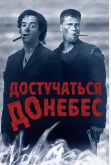 Кинопоказ на Поляне "Достучаться до небес"
