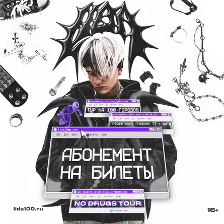 LIDA абонементы по городам