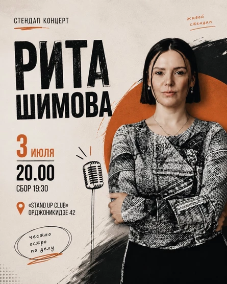 Рита Шимова. Сольный стендап
