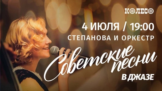 Советские песни в джазе