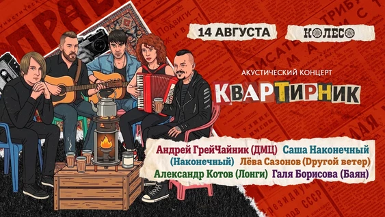 Акустический квартирник в Колесе - ДМЦ, Dругой Ветер, Лонги, Наконечный