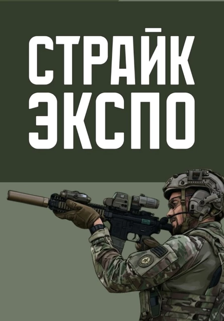 СТРАЙК ЭКСПО 2026