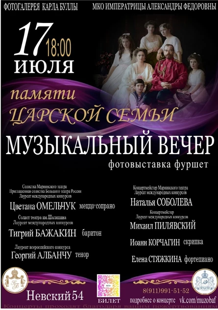 Музыкальный вечер" Памяти Царской семьи "
