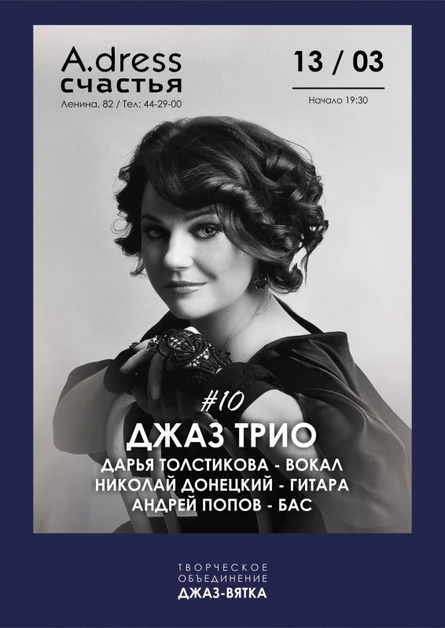 Трио Дарьи Толстиковой