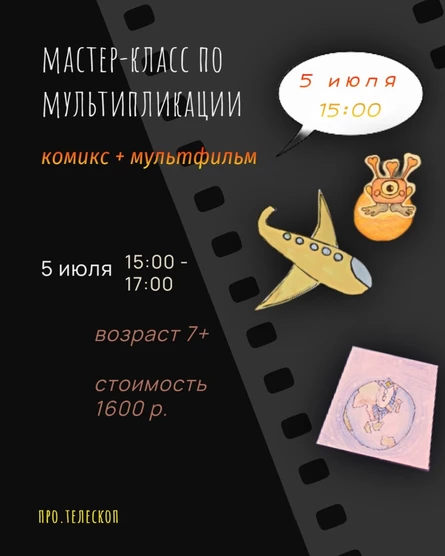 Мастер-класс по мультипликации 5 июля