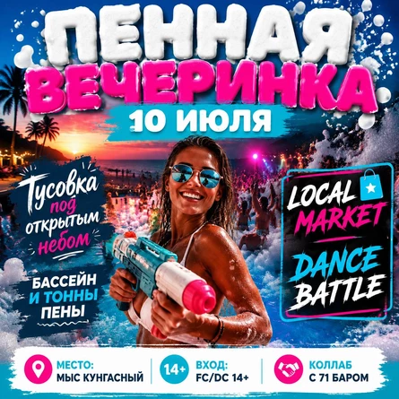 FOAM PARTY