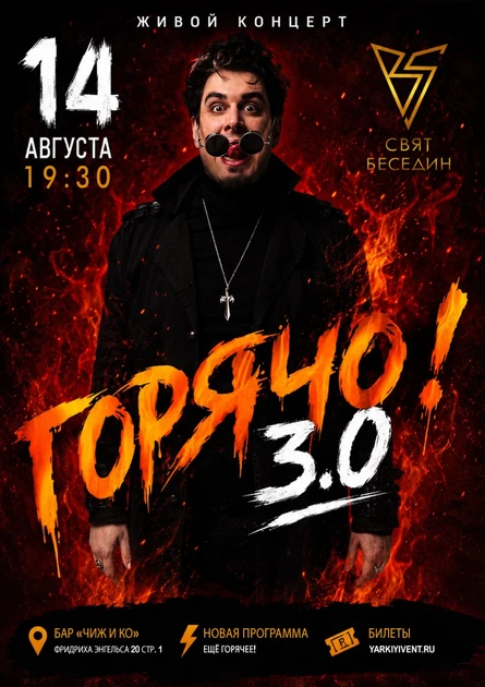 «Горячо!» 3.0 Летний квартирник Свята Беседина