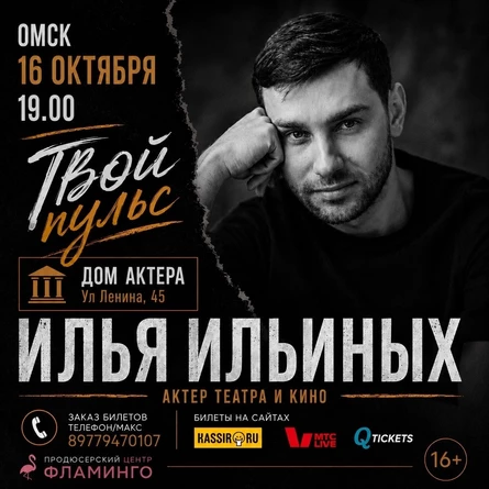 Твой пульс. Поэтический вечер актера театра и кино Ильи Ильиных