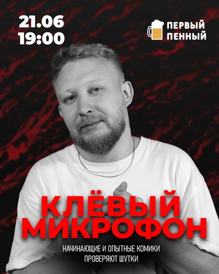 ОТКРЫТЫЙ МИКРОФОН