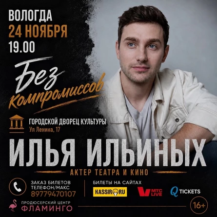 Без компромиссов. Поэтический вечер актера театра и кино Ильи Ильиных