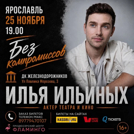 Без компромиссов. Поэтический вечер артиста театра и кино Ильи Ильиных