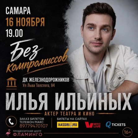 Без компромиссов. Поэтический вечер актера театра и кино Ильи Ильиных