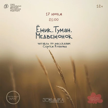 Читакль "Ёжик.Туман.Медвежонок"