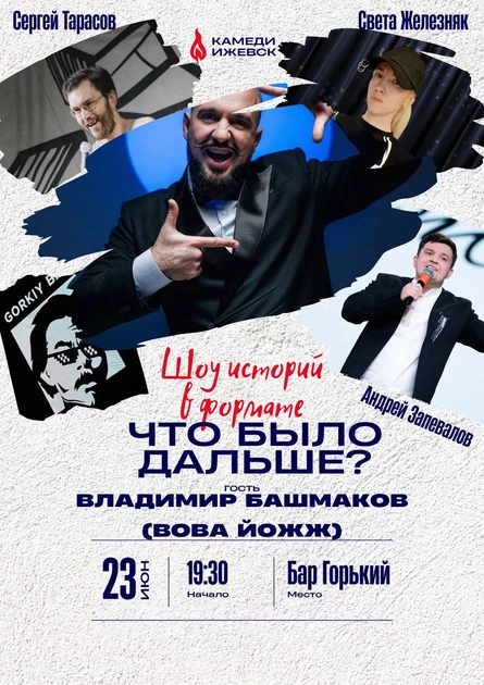Шоу ЧТО БЛИН ДАЛЬШЕ