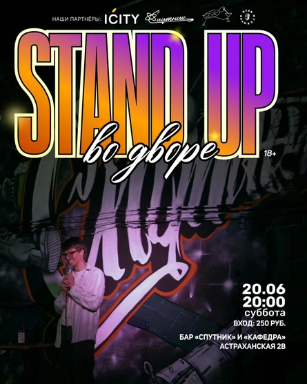 Stand up во дворе