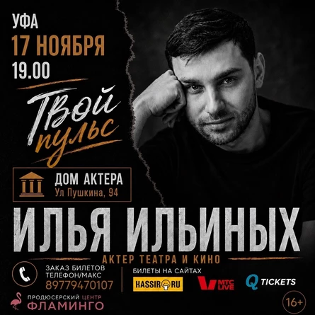 Твой пульс. Поэтический вечер актера театра и кино Ильи Ильиных
