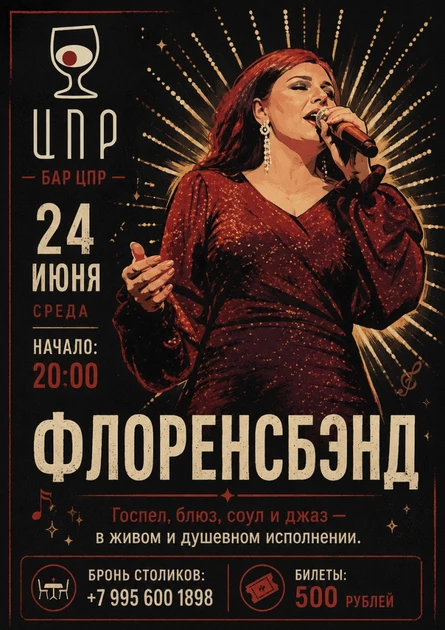 ФЛОРЕНСБЭНД (FLORENCEBAND) "Притяжение музыкальных стилей"