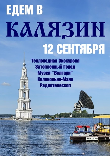 КАЛЯЗИН ❖ 12 сентября ❖ едем из Рязани