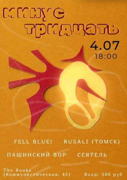 МИНУС ТРИДЦАТЬ