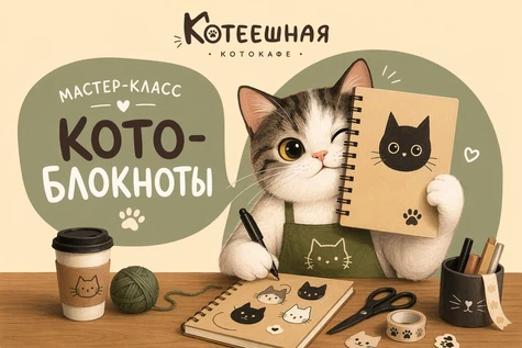 Мастер-класс Кото-блокноты своими руками 20 июня