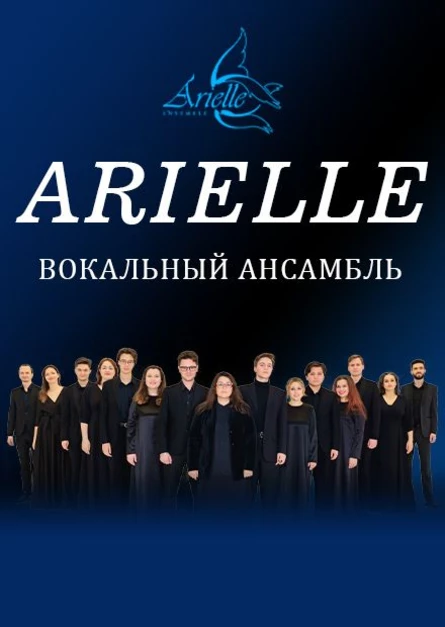 16.10.2026 - ARIELLE Вокальный ансамбль, г.Рязань