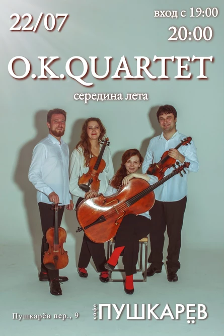 22 июля | O.K.QUARTET. середина лета | Пушкарёв