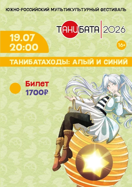 Танибатаходы | Танибата 2026