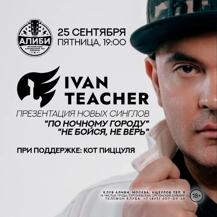 Концерт групп IVAN TEACHER и Кот Пиццуля (копия)