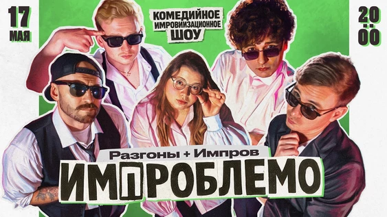 ИМПРОБЛЕМО