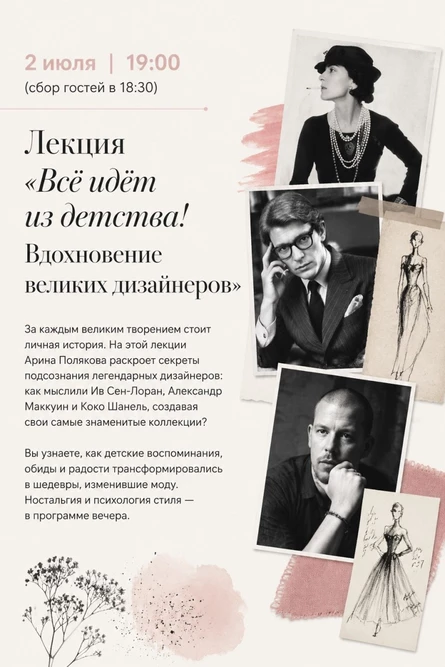 МОДА И ИСКУССТВО  | Лекция 2: «Всё идёт из детства! Вдохновение великих дизайнеров» в рамках выставки «Розовый кот»
