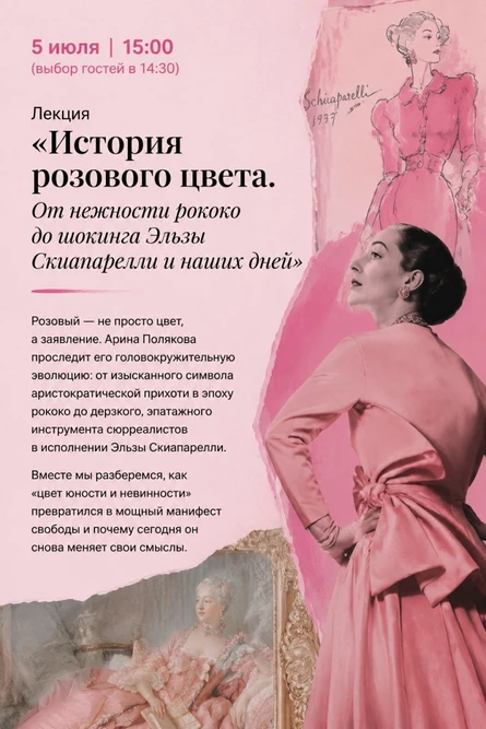МОДА И ИСКУССТВО | Лекция 3: «История розового цвета. От нежности рококо до шокинга Эльзы Скиапарелли и наших дней»