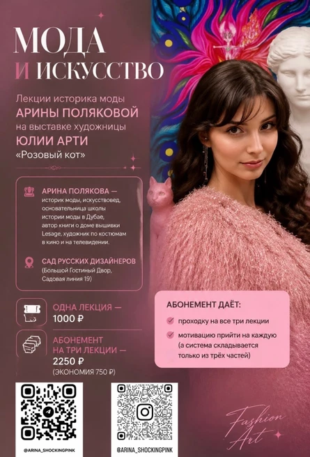 Абонемент на цикл лекций «Мода и искусство»