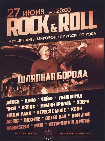 Хиты мирового и русского рока. Группа «Шляпная Борода». 27 июня. Бастион