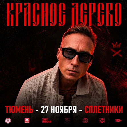 Красное Дерево