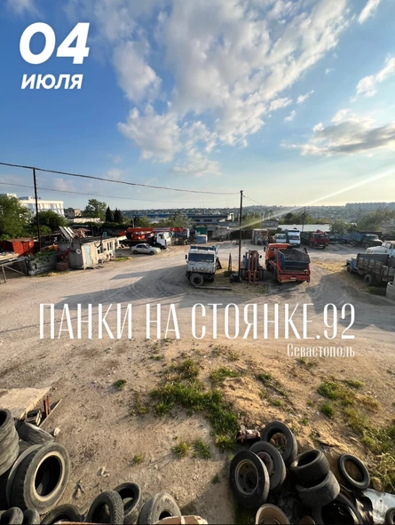 Панки на стоянке | 4 июля
