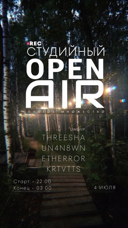 «Пустое Множество» Закрытый студийный Open Air