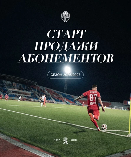 Абонемент ЦС 2026/2027