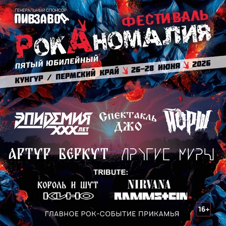 РокАномалия 2026