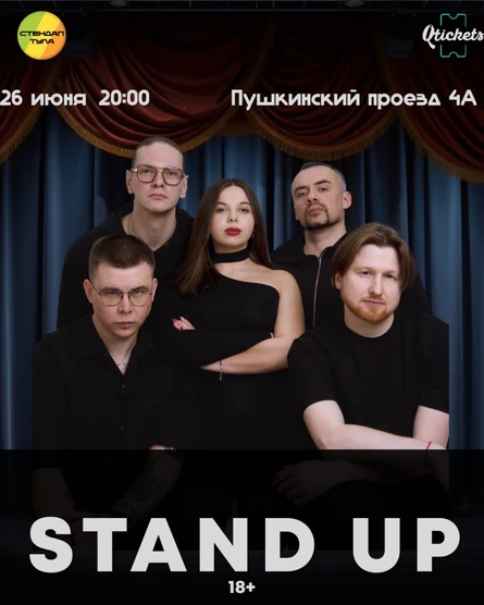 Стендап 26 июня