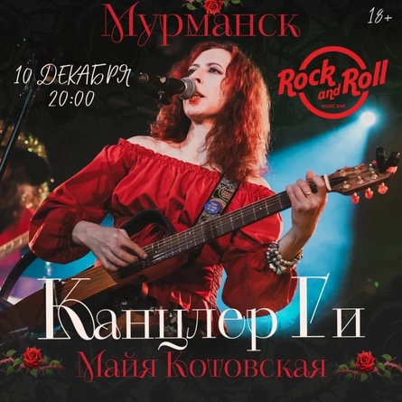 10 декабря Канцлер Ги в Мурманске